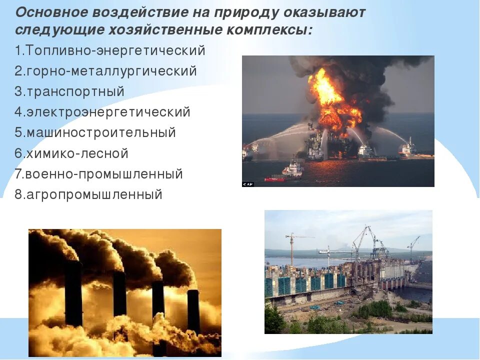 Последствия деятельности человека на природу. Антропогенное влияние на природу. Антропогенное воздействие человека на природу. Влияние деятельности человека на природную среду. Влияет ли природа на человека