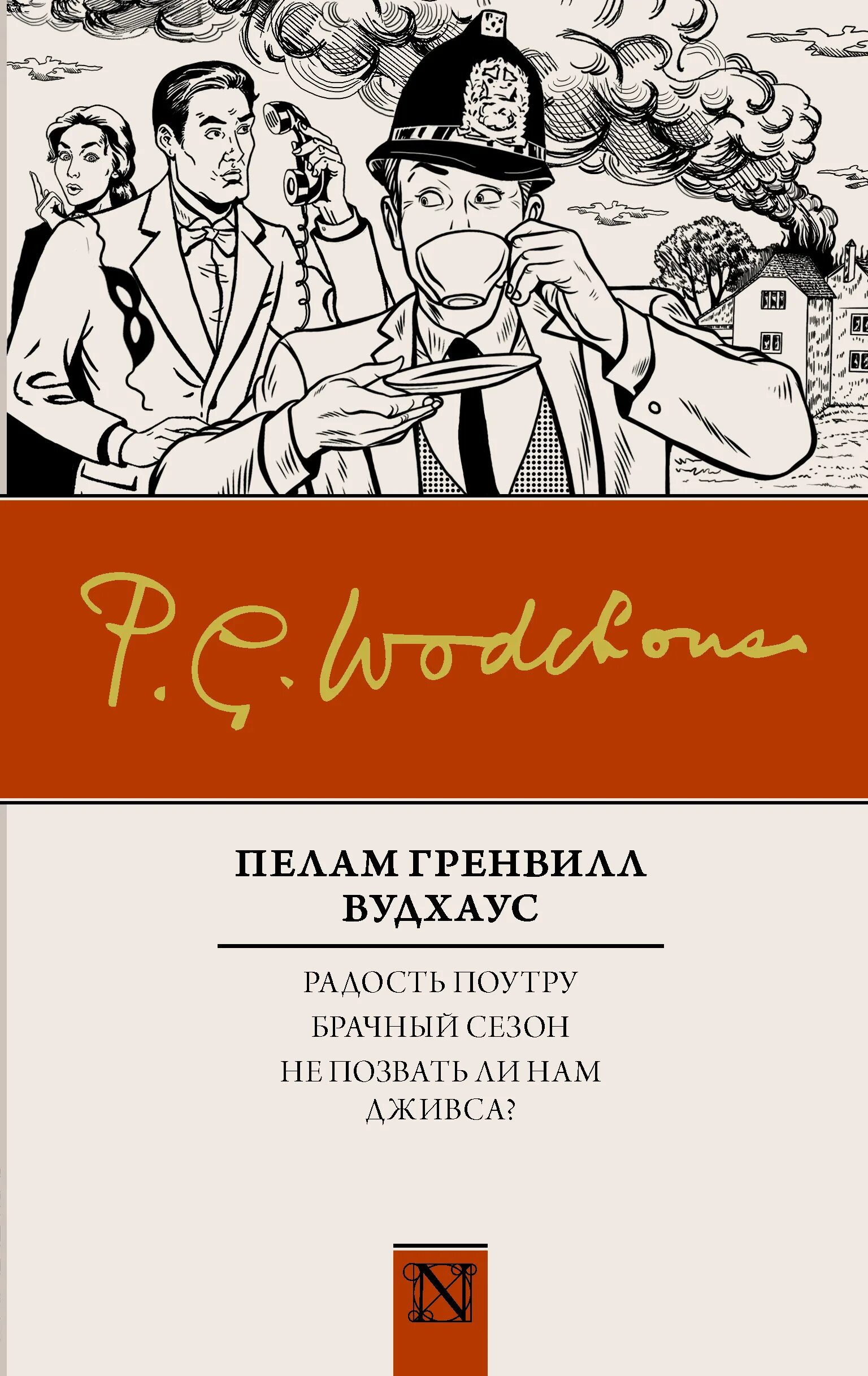 Пелам Гренвилл Вудхаус радость поутру. Пелам Гренвилл Вудхаус книги. Вудхаус не позвать ли нам Дживса. Вудхаус Дживс.