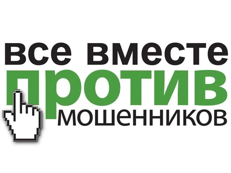 Останови мошенника. Против мошенников. Все вместе против мошенников. Картинка против мошенников. Лозунги против мошенничества.