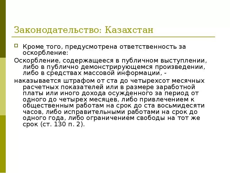 Статья по национальному признаку. Статья за оскорбление. За оскорбление личности какая статья РК. Оскорбление какая статья. Статья за оскорбление личности.