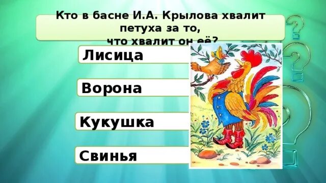 Петухами разбор. Басня кто хвалит петуха. Лисица хвалит петуха. Лисица хвалит петуха за то.