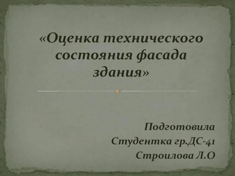 Техническое состояние фасадов. Визуальное обследование зданий. Техническое состояние фасадов. Визуальное обследование зданий. Техническое обследование.