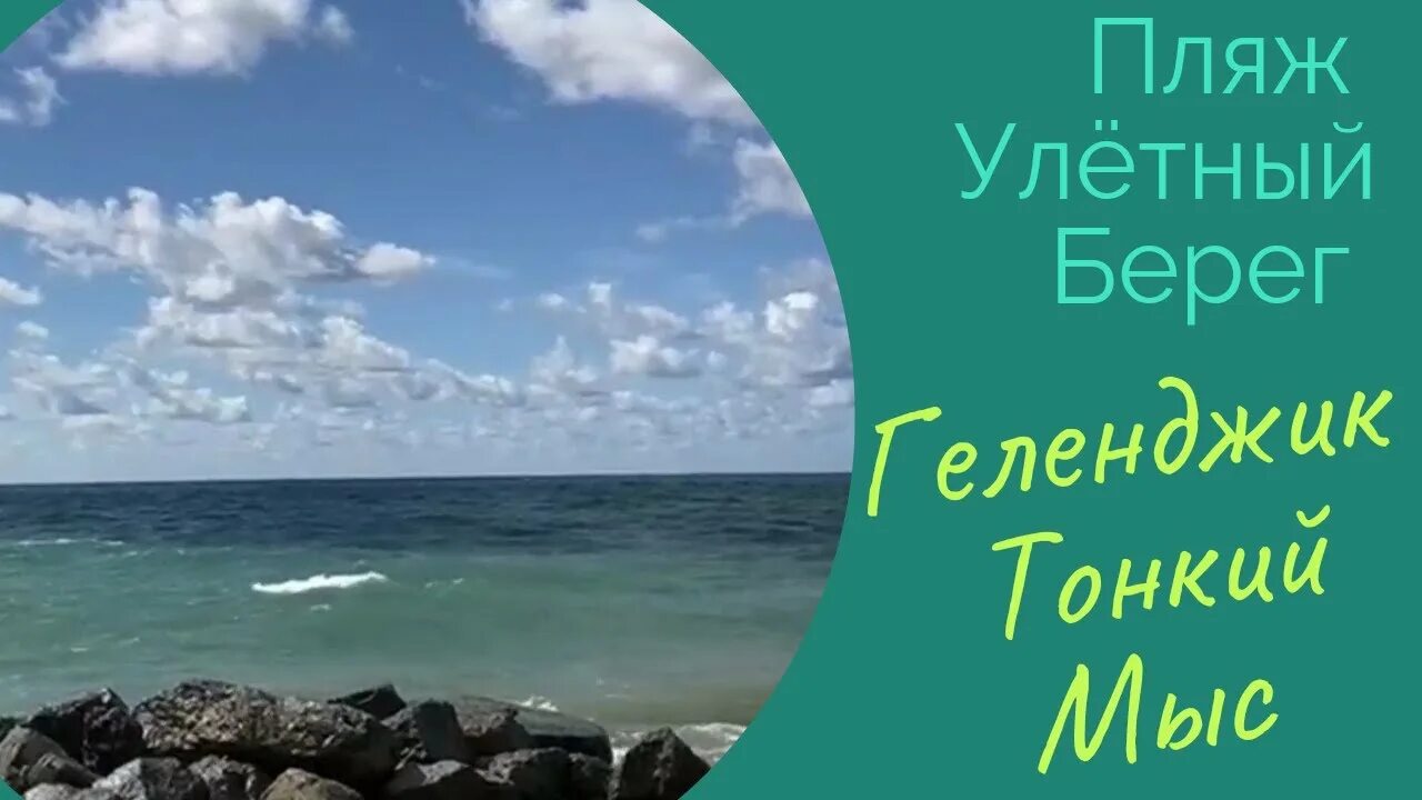 Улетный берег тонкий мыс. Тонкий мыс пляж улетный берег. Тонкий мыс дикий пляж. Улетный берег тонкий мыс. Улетный берег тонкий мыс.