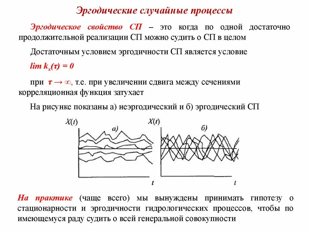 Стационарные свойства. Эргодический и неэргодический процесс. Стационарные и Эргодические случайные процессы. Эргодический случайный процесс. Эргодичность стационарного случайного процесса.