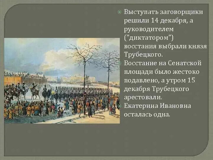 Почему трубецкой не явился на сенатскую. Заговорщики Восстания Декабристов. Трубецкой диктатор Восстания на Сенатской площади. Выступление Декабристов на Сенатской площади 14 декабря. Руководство восстанием на Сенатской площади.