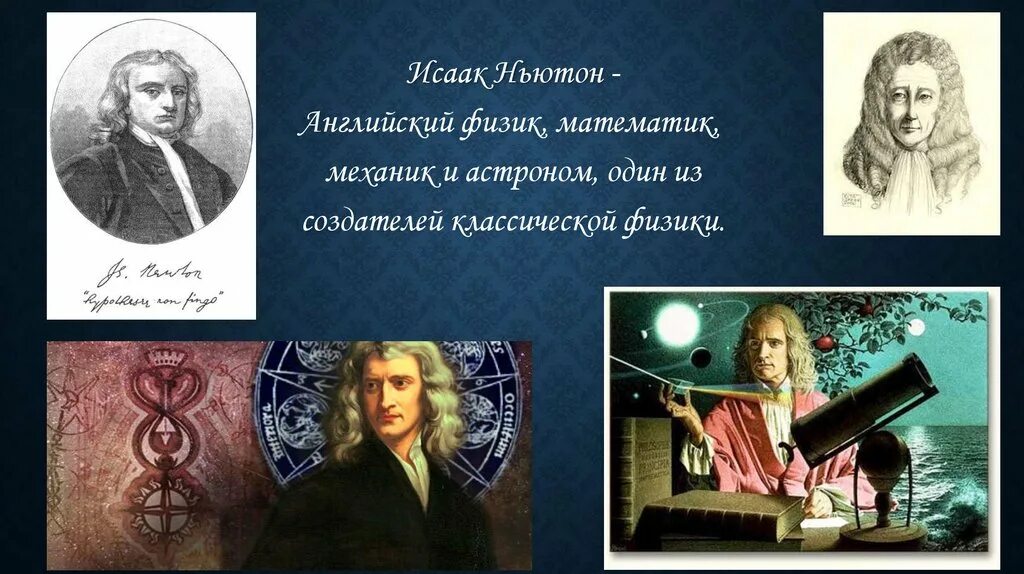 Учитель ньютона. Ньютон ученый.