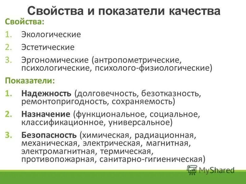 Параметры качества изделий. Свойства и показатели качества. Свойства и показатели качества продукции. Свойства оценки качества продукции. Показатели качества и их свойства.