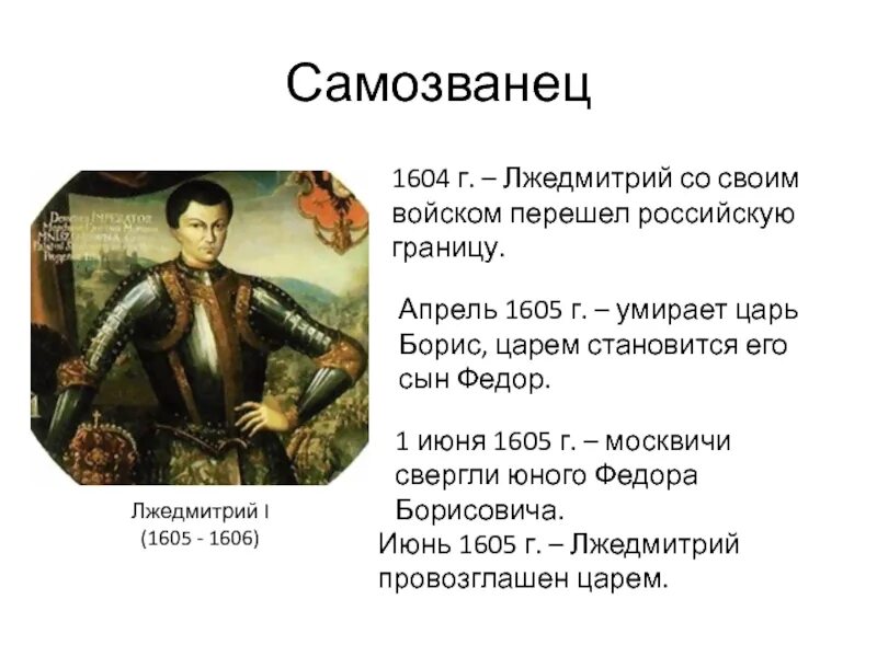Лжедмитрий i (1605-1606). Смута. Самозванство. Лжедмитрий 1.. 1605—1606 Лжедмитрий i самозванец. Период правления Лжедмитрия 1.