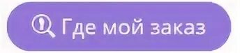 Где мой заказ. Где заказы. Где мой заказ картинка. Где заказы картинки.