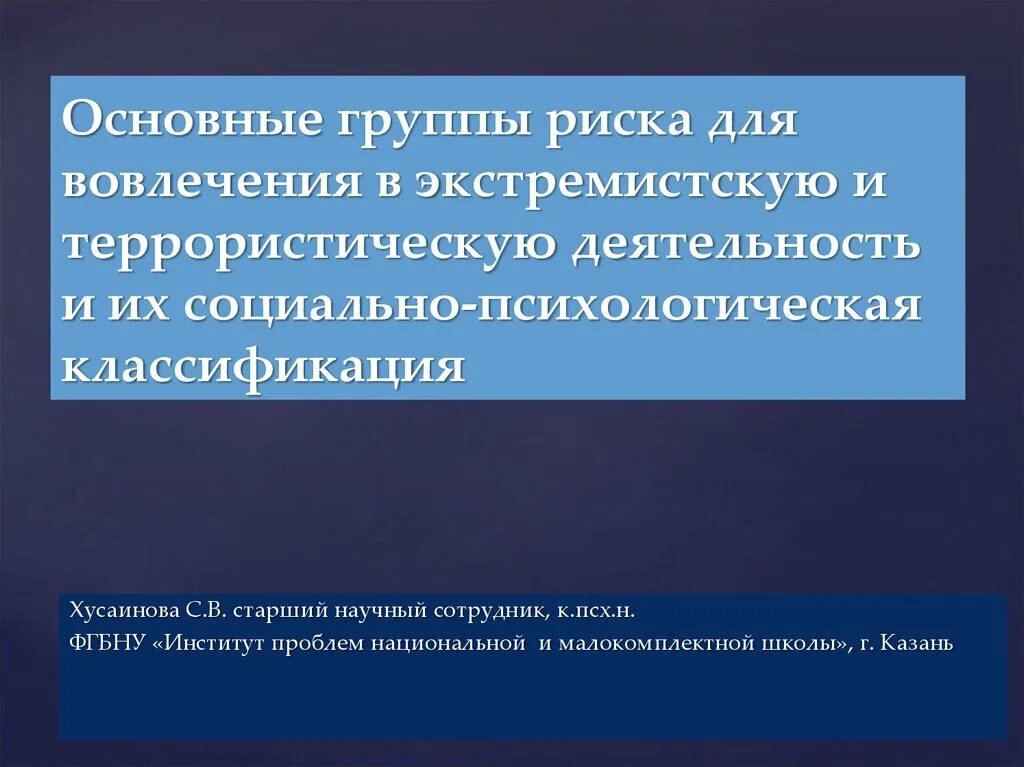 Факторы способствующие вовлечению человека в террористическую деятельность. Группа риска терроризма. группа риска экстремизма. вовлеченность в экстремистскую деятельность. вовлечения в экстремистскую и террористическую деятельность,.