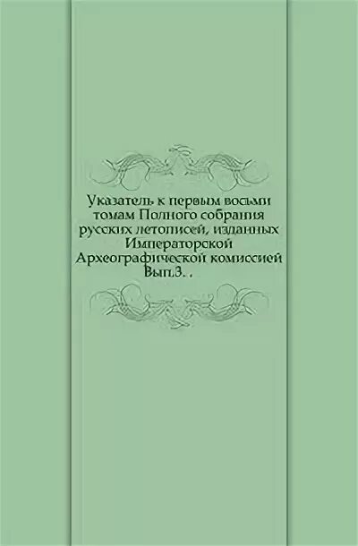 Книга первый том 8. Полное собрание русских летописей археографические комиссии книга. Акты кавказской Археографической комиссии.