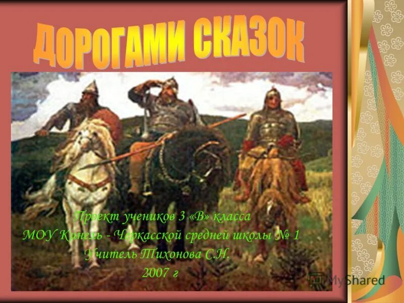 Дорога сказок 3. Долгие дороги сказок.