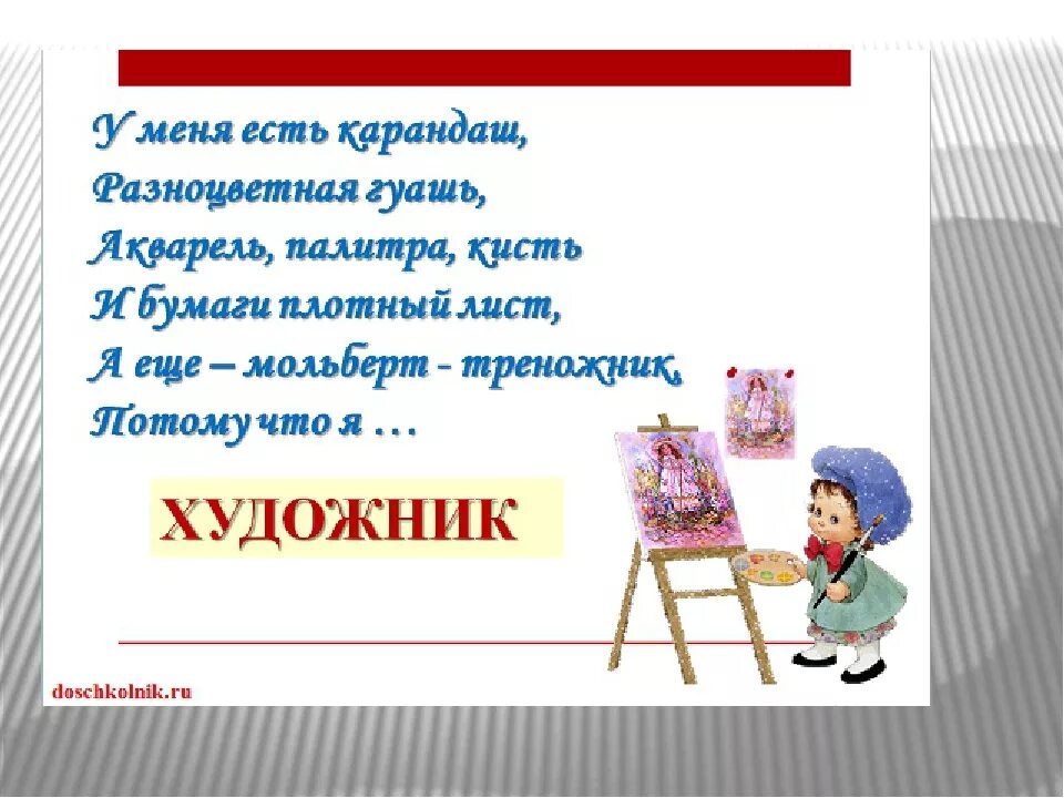 Текст тишкова про худ творчество. Стих про художника для детей. Стихи по рисованию. Стихотворение про художника для детей. Загадка про художника.