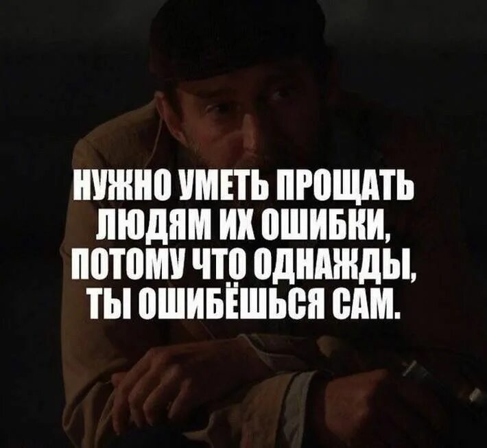 Нужно прощать ошибки. Прощайте людям ошибки. Надо уметь прощать людей. Ошибки надо уметь прощать. Нужно уметь прощать людям их ошибки.