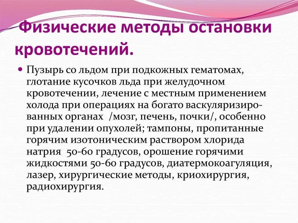 Физический метод окончательной остановки кровотечения. Физические методы остановки кровотечени. Физические способы остановки кровотечения. К физическим методам остановки кровотечения относится.