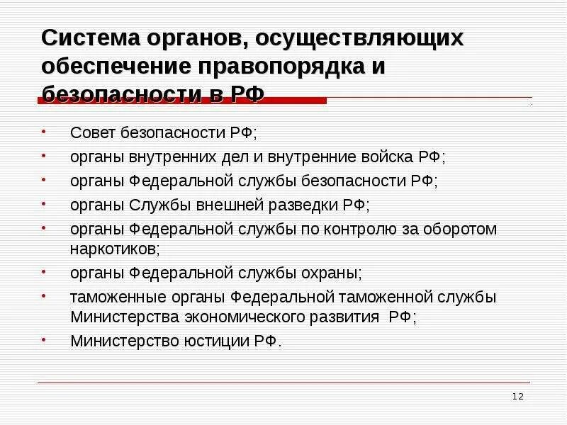 К органам обеспечения безопасности относится прокуратура. Система органов обеспечения безопасности в РФ. Органы обеспечивающие безопасность РФ. Органы обеспечения безопасности структура. Основные органы РФ обеспечивающие безопасность.