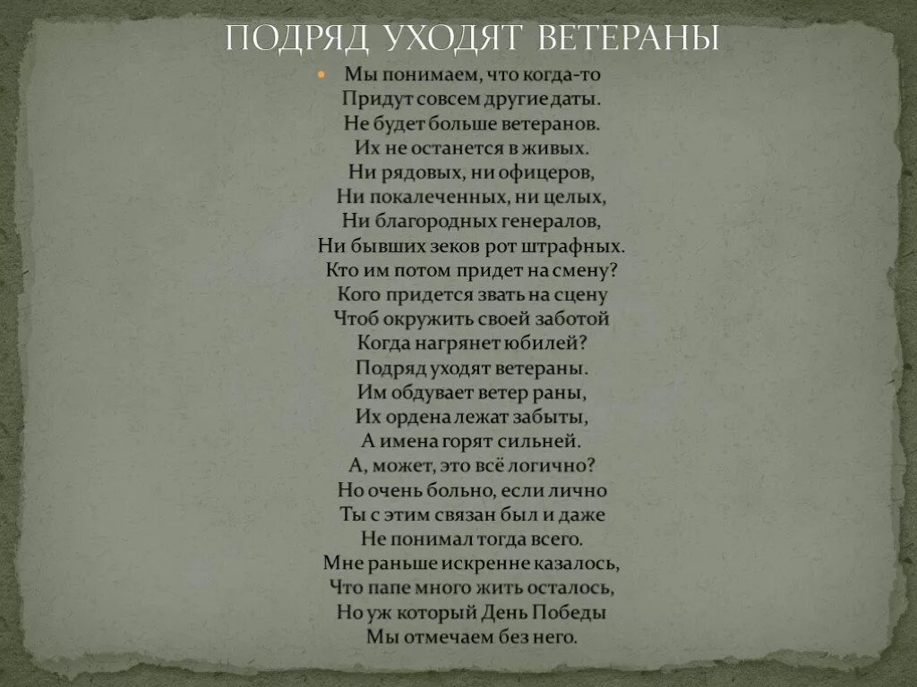 Уходят ветераны стихотворение. Мы понимаем что когда то придут совсем другие даты стих. Подряд уходят ветераны стихотворение. Уходят ветераны стихи.