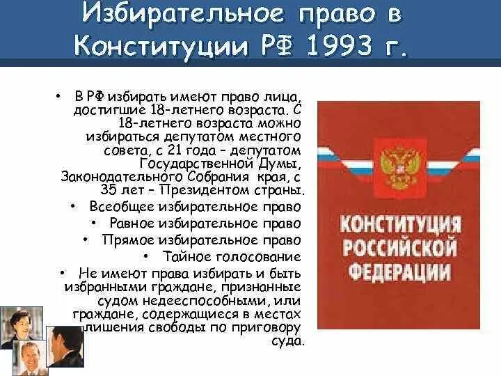 Требованию выборов к рф. Избирательная система по Конституции 1993 года. 1993 Г. Конституция РФ избирательное право. Конституция 1993 избирательное право.