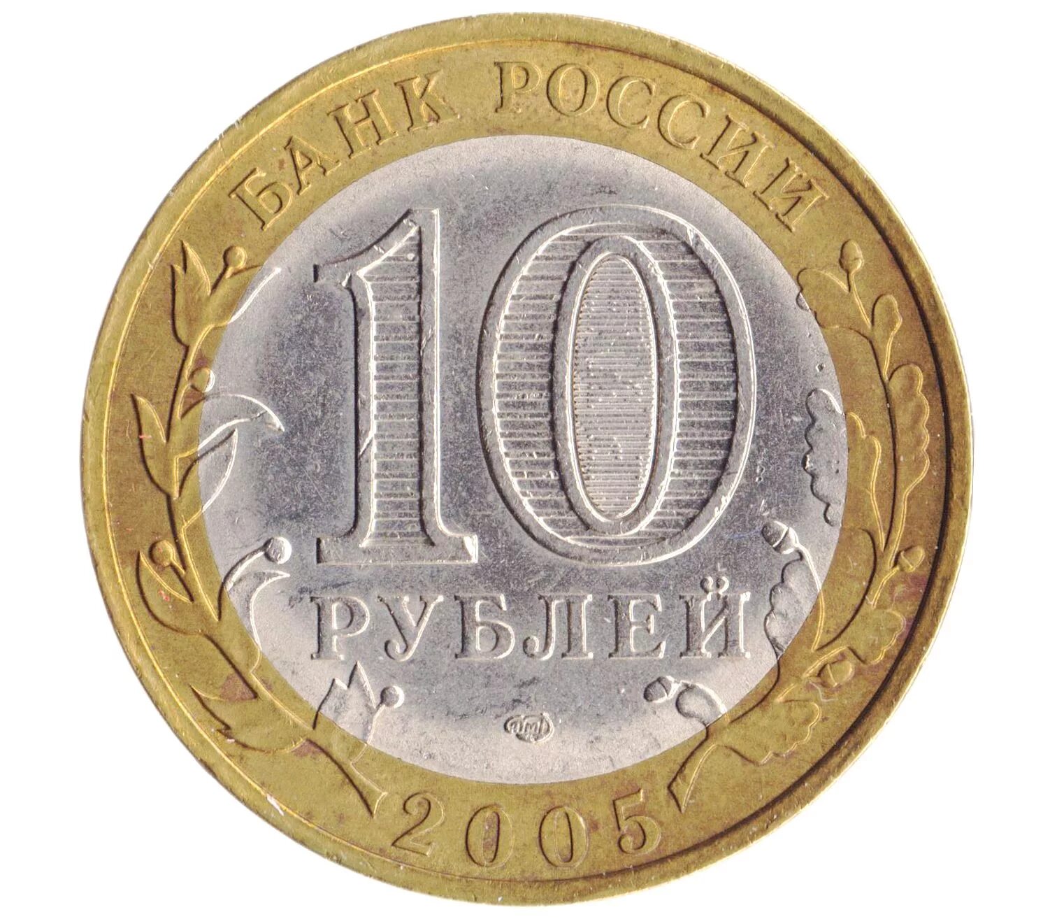 Монеты россии 10 руб