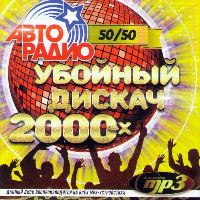 Дискотека 90 мп3 слушать. Авторадио убойный дискач 2000-х 50/50. Дискотека 80-х. Мр3 диск. Диски 2000х.