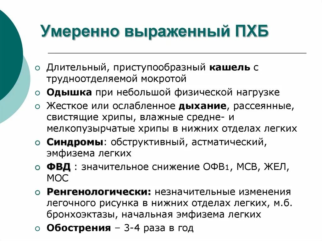 Трудно отделяемая мокрота. Одышка при небольшой физической нагрузке. Отдышк при бронхите отструктивном. Приступообразный кашель с трудноотделяемой мокротой. Кашель пристурообразный с тпудноотделяемой мокротой.