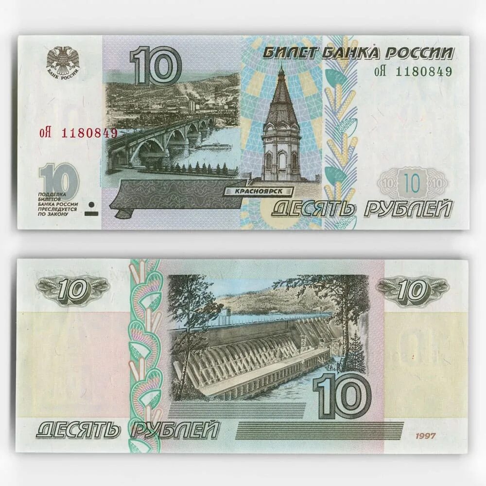 ценные 10 рублевые купюры. 10 рублей бумага. ценные 10 рублевые купюры. российские купюры 10 рублей. 10 рублей 1997 г.