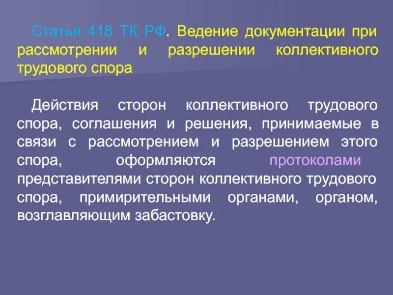 Действия для спора. Ведение документации. 418 Статья. Забастовка как мера решения коллективного трудового спора. Коллективный трудовой спор.