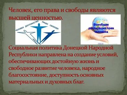 Высшей ценностью социального государства является
