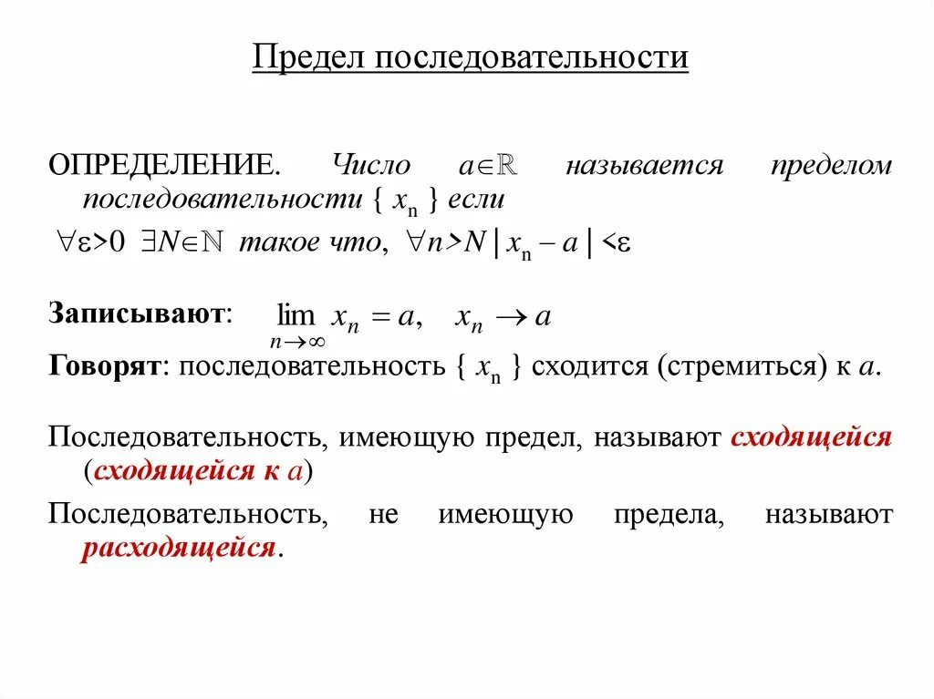 Числовой предел в математике. Предел числовой последовательности формулы. Таблица пределов последовательности. Предел последовательности, предел функций формула. Предел последовательности формулы 10 класс.