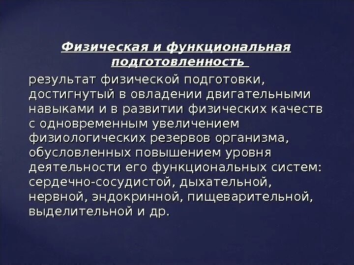 Физическая и функциональная подготовленность это. Результат физической подготовленности. Результат физической подготовки это. Физическая культура, физиологические резервы, организм..