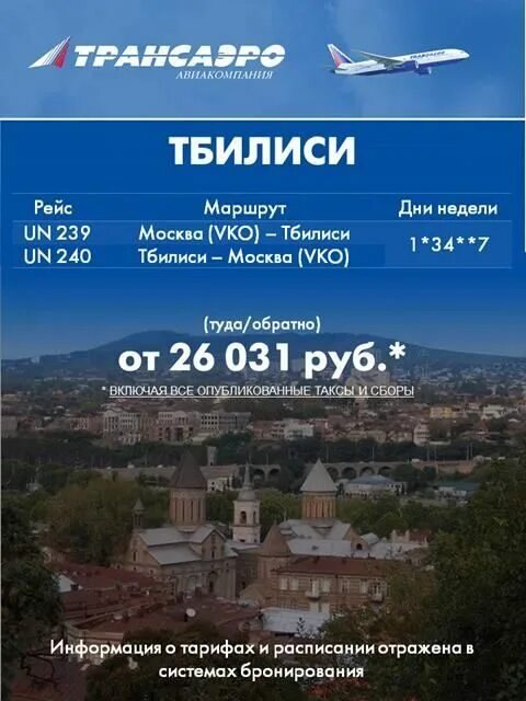 Москва – Тбилиси. Билеты в Тбилиси. Москва-Тбилиси авиабилеты. Тбилиси авиабилеты. Дешевые авиабилеты москва тбилиси прямой