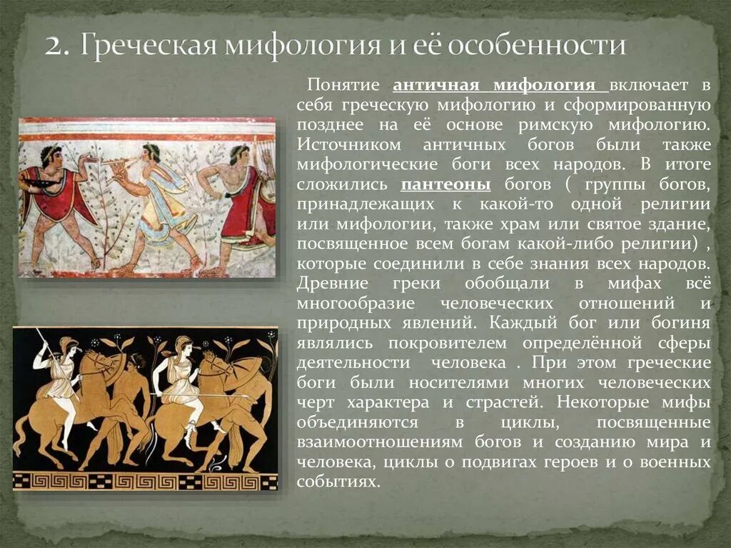 История 5 класс сообщение верование древних римлян. Мифы древности. Мифы древней Греции. Мифология древней Греции кратко.