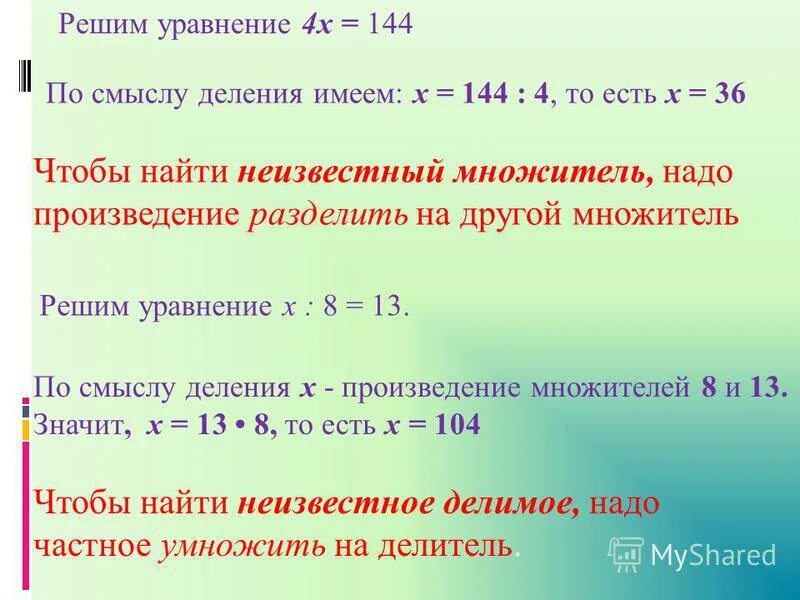 Чтобы найти произведение надо. Чтобы найти неизвестный множитель. Уравнения неизвестный множитель.