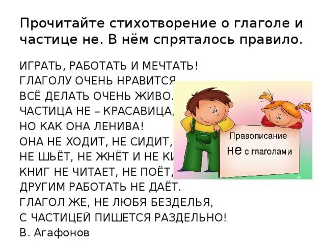 Не с глаголами стих. Стихотворение не с глаголами. Стих с частицей не с глаголами. Стих про глагол. Глагола используя частицу не