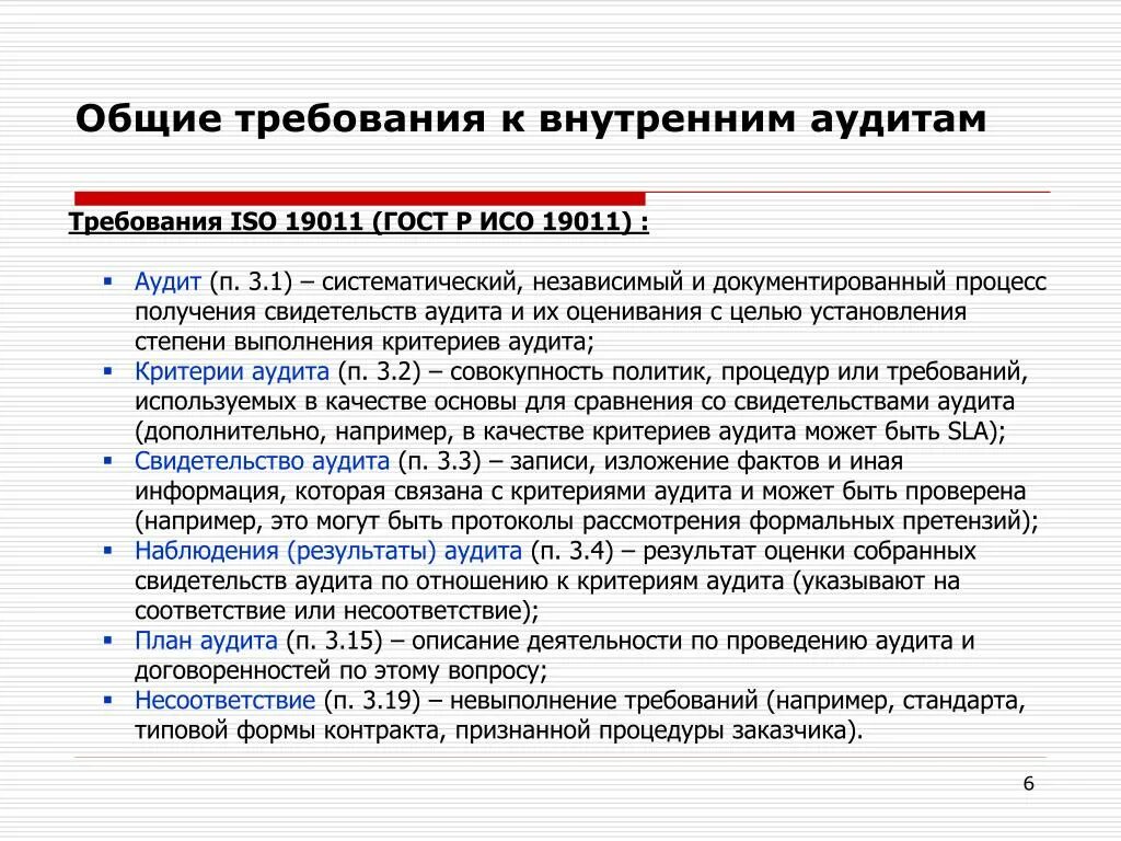 ГОСТ внутренний аудит. Требования к внутреннему аудитору. Требования к аудиту. Внутренний аудит ГОСТ Р ИСО 19011-2021. Iso стандарты аудита