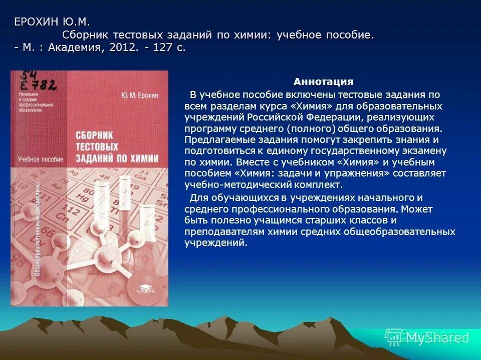 Химия аннотация. Ерохин химия для спо. ерохин химия учебное пособие задачи и упражнения. учебное пособие ю.м. ерохин сборник тестовых заданий по химии. сборник тестовых заданий по химии ерохин.