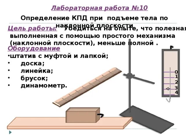 Лабораторная работа движение тела по наклонной плоскости. Лабораторная работа кпд наклонной плоскости. измерение кпд при подъеме тела по наклонной плоскости. измерение тела по наклонной плоскости лабораторная работа. определение кпд лабораторная работа.