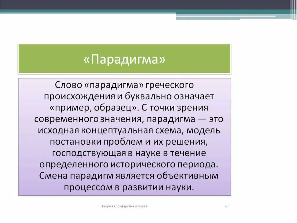 Современность значение. Парадигма. Парадигма пример. Парадигма это простыми словами. Раскройте понятие "парадигма"..