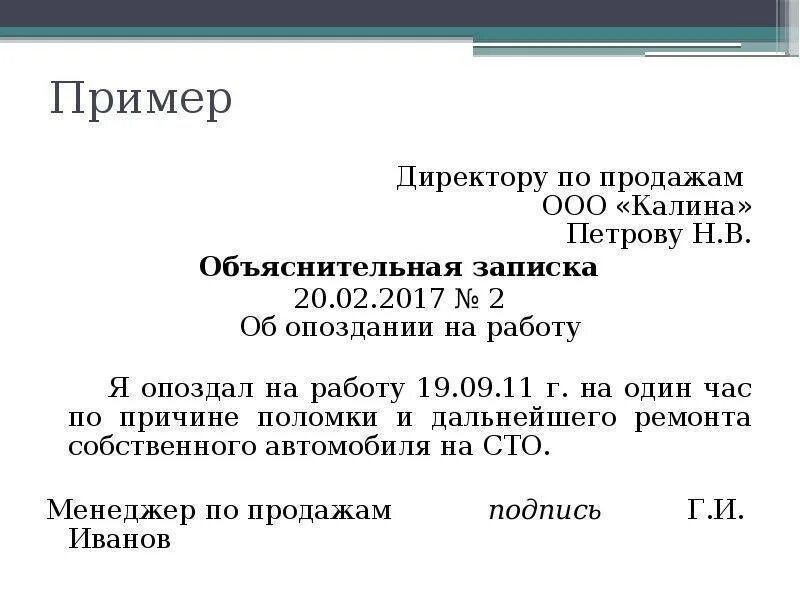 Как писать объяснительную записку на работе. Как пишется объяснительная на работе образец. как писать объяснительную форма. пример как писать объяснительную. как выглядит объяснительная записка.