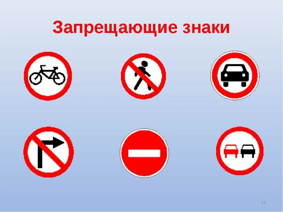 Запрещающие знаки имеют форму и цвет: найдено 86 изображений