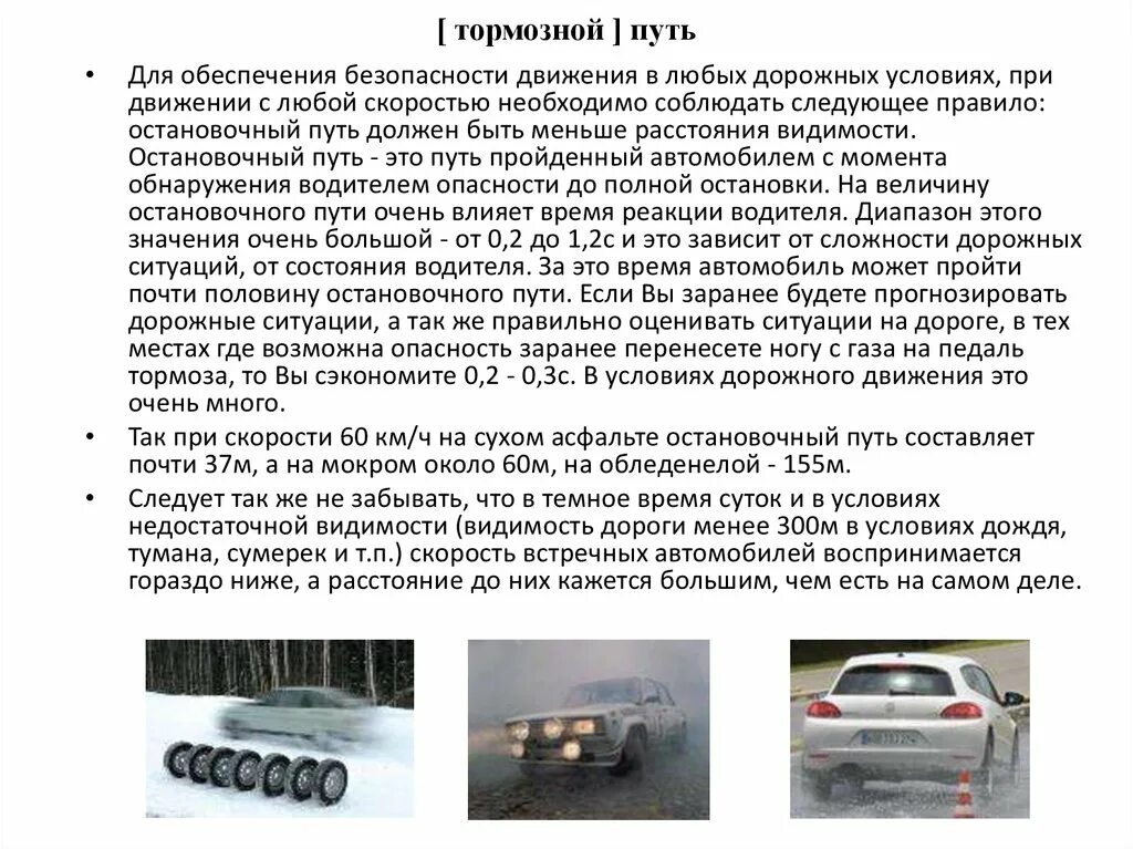 Восприятие встречного автомобиля воспринимается. Что такое остановочный путь транспортного средства. Движение транспортных средств остановочный путь автомобиля. Максимальная скорость движения. Тормозной путь ТС.