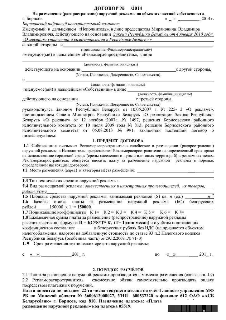 Договор на размещение наружной рекламы образец. Образец договора на размещение рекламы на транспортных средствах. Договор на размещение рекламы в помещении образец. Пример рекламного договора.