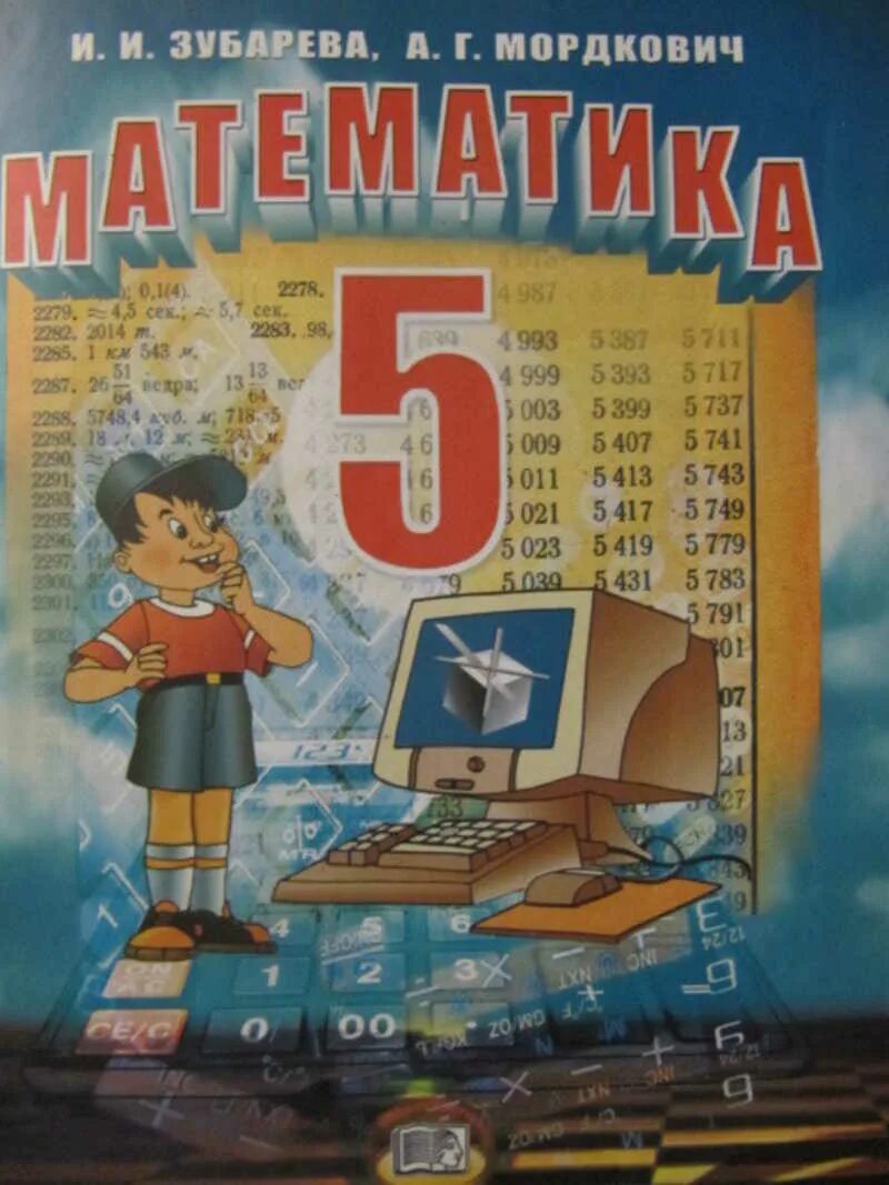 Зубарева и.и., Мордкович а.г. математика 5. «Математика» и. и. Зубаревой, а. г. Мордковича. 5 Класс. Учебник математики 5 класс. Учебник по математике 5 класс. Учебник 5 класса повторять