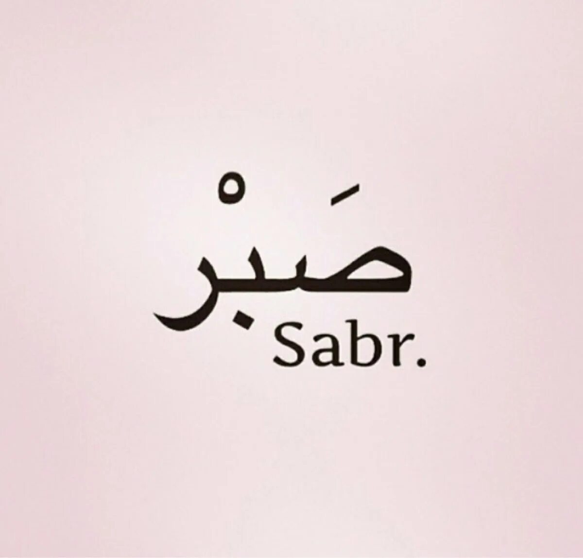 Сабр мусульманская. Арабские надписи. Терпение на арабском. Надпись на арабском терпение. Надпись сабр на арабском.