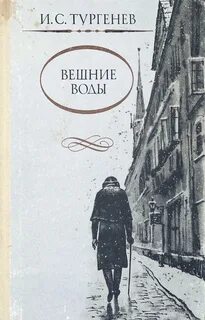 Краткое содержание вешние
