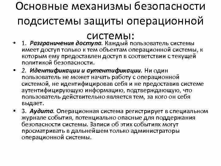 Задачи системы защиты информации. Способы защиты ос. основные механизмы защиты операционной системы. механизмы защиты ос. основные задачи безопасности ос.