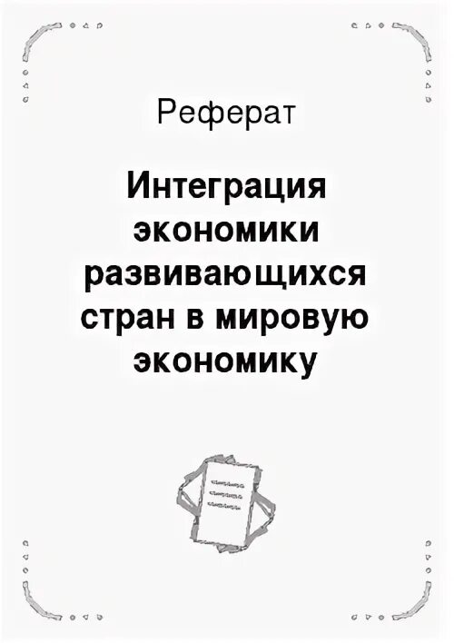 Интеграция рефераты. Интеграция рефераты. Интеграция доклад. Интеграция рефераты. Межгосударственная интеграция обществознание.