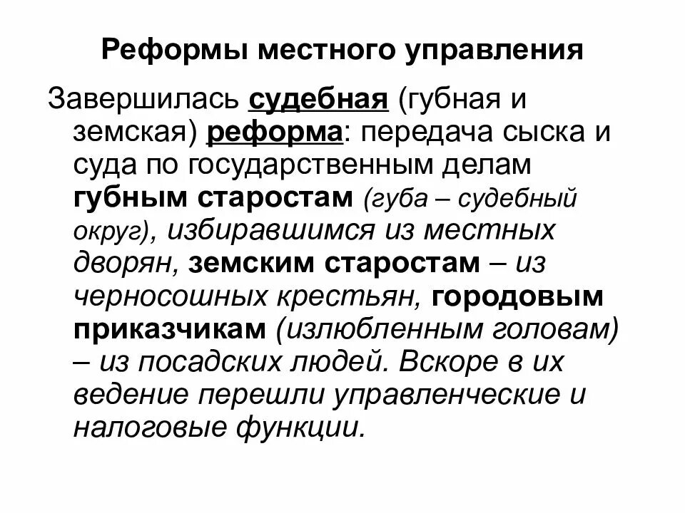 4 губная реформа. Губная и Земская реформы Ивана Грозного. Реформа местного управления. Земская реформа Ивана 4 кратко. Земская реформа местного управления.