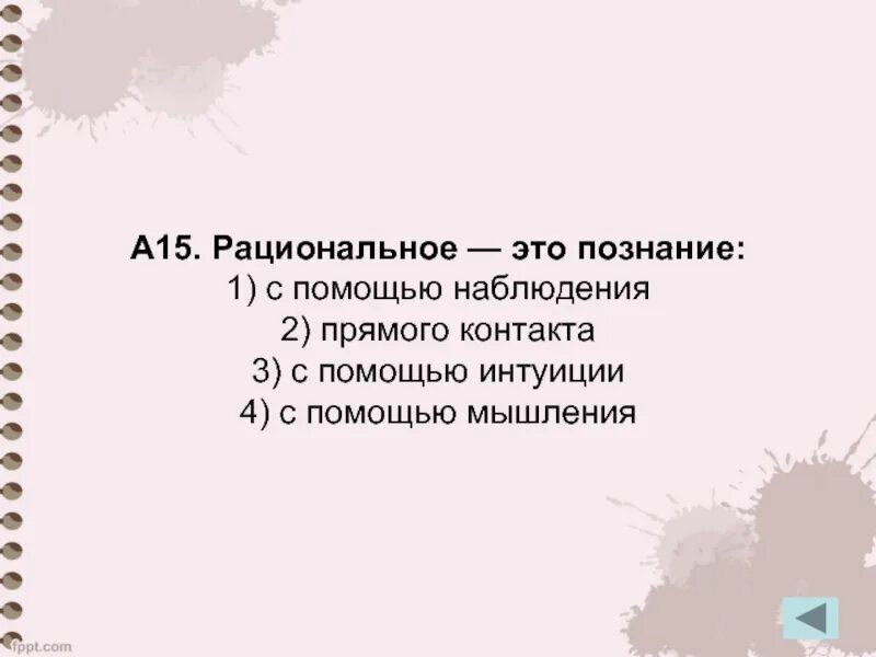 Познание с помощью. Рациональное это познание с помощью наблюдения. Рациональное это познание с помощью. Рациональное мышление. Рациональное — это познание: 1) с помощью наблюдения 2) пря.