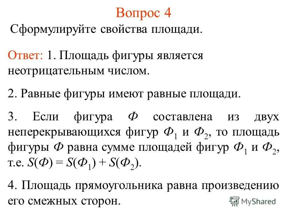 Сформулируйте свойства площадей